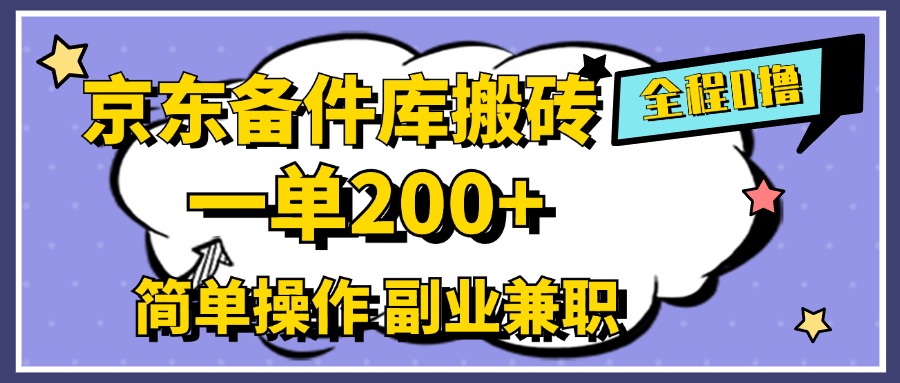 京东备件库搬砖，一单200+，0成本简单操作，副业兼职首选时点搞钱-网创项目资源站-副业项目-创业项目-搞钱项目时点搞钱