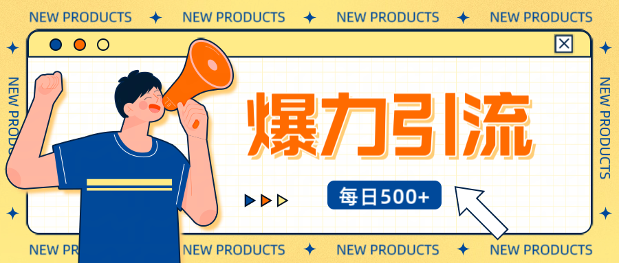 12月最新创业粉引流秘籍曝光 傻瓜式操作 日引500+不封号，不废号，可批量操作！！！时点搞钱-网创项目资源站-副业项目-创业项目-搞钱项目时点搞钱