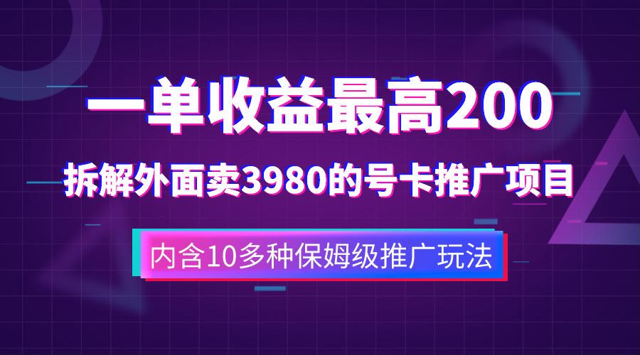 一单收益最高200，拆解外面卖3980的手机号卡推广项目（内含10多种保姆级推广玩法）时点搞钱-网创项目资源站-副业项目-创业项目-搞钱项目时点搞钱