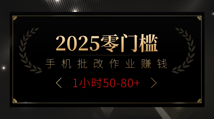2025零门槛副业，手机批改作业躺赚攻略1小时50-80+时点搞钱-网创项目资源站-副业项目-创业项目-搞钱项目时点搞钱