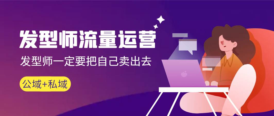 发型师 流量运营，发型师一定要把自己卖出去（公域+私城）高清无水印时点搞钱-网创项目资源站-副业项目-创业项目-搞钱项目时点搞钱