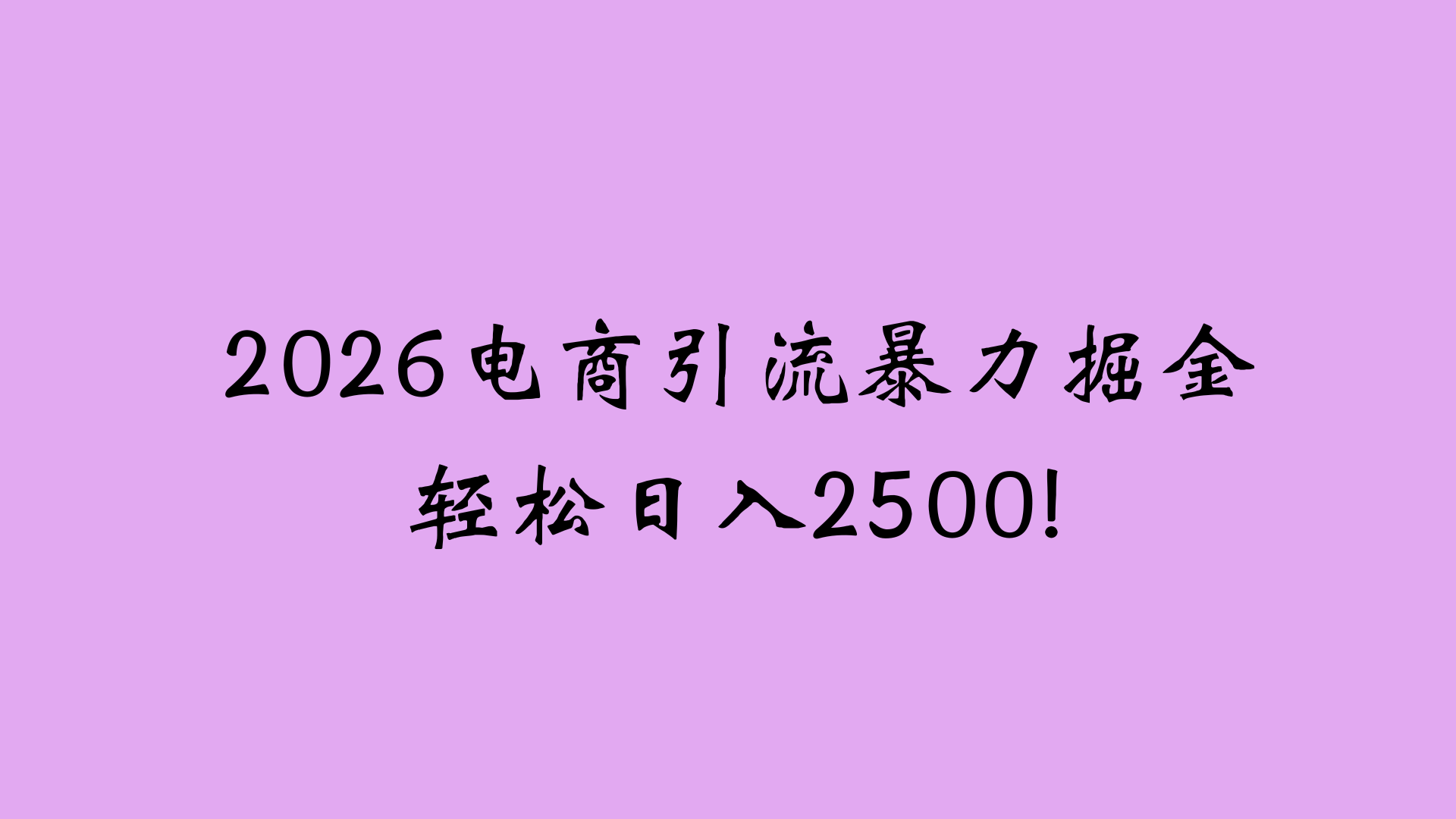 2026电商引流新玩法，日引200 日入2500+时点搞钱-网创项目资源站-副业项目-创业项目-搞钱项目时点搞钱