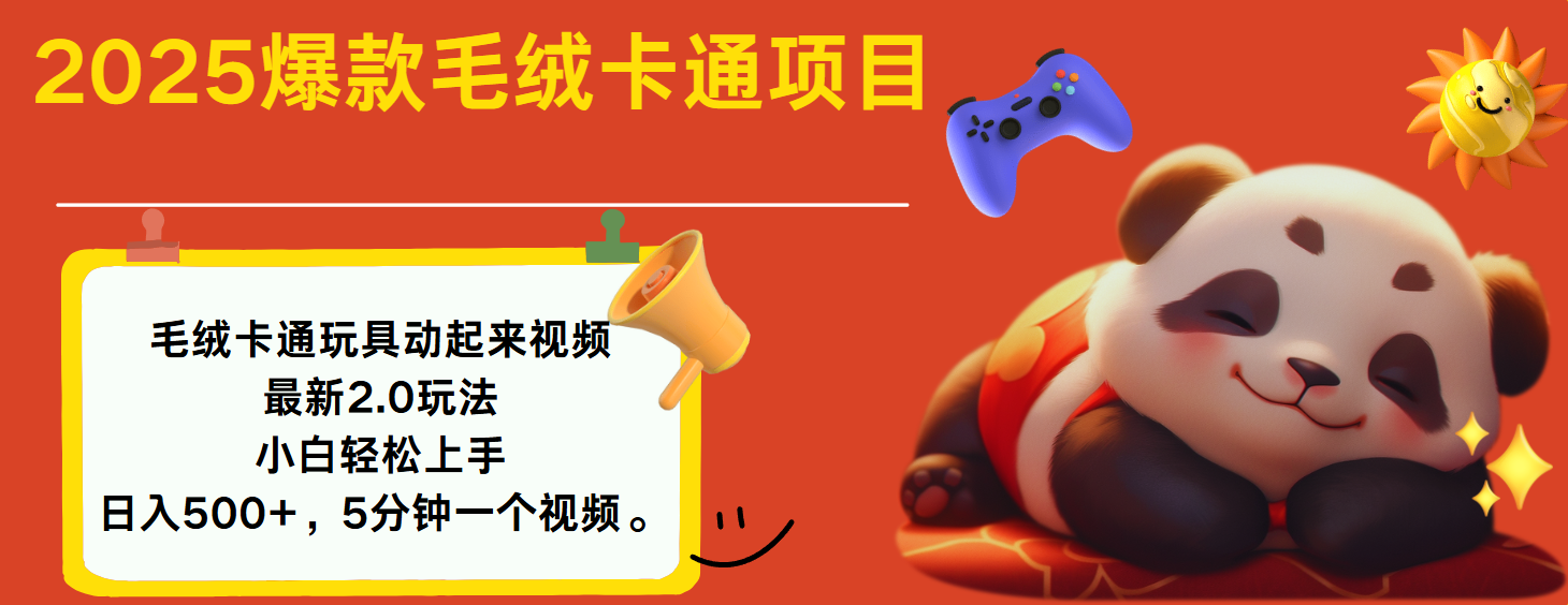 2025爆款让毛绒卡通玩具动起来2.0最新玩法时点搞钱-网创项目资源站-副业项目-创业项目-搞钱项目时点搞钱