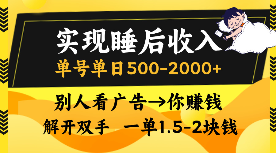 别人看广告，等于你赚钱，实现睡后收入，单号单日500-2000+，解放双手，无脑操作。时点搞钱-网创项目资源站-副业项目-创业项目-搞钱项目时点搞钱