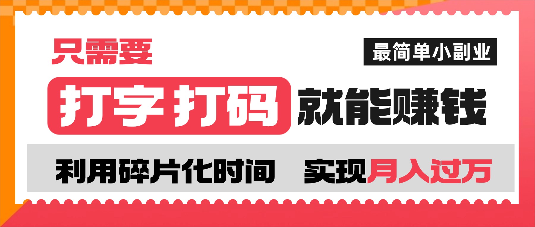 打字打码就能赚钱的副业，利用碎片时间，实现月入过万，简单的赚钱小副业时点搞钱-网创项目资源站-副业项目-创业项目-搞钱项目时点搞钱