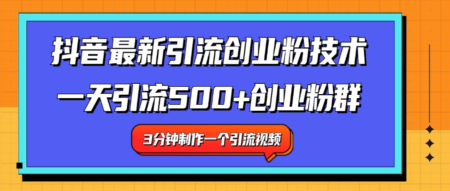 最新抖音引流技术 一天引流满500+创业粉群时点搞钱-网创项目资源站-副业项目-创业项目-搞钱项目时点搞钱