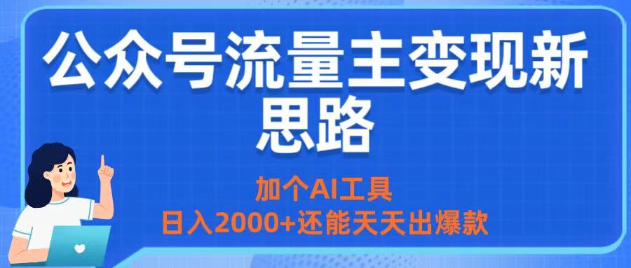 公众号流量主变现新思路：加个AI工具，日入2000+还能天天出爆款时点搞钱-网创项目资源站-副业项目-创业项目-搞钱项目时点搞钱