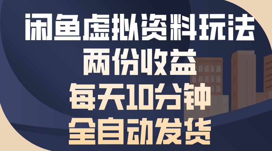 闲鱼虚拟资料玩法，两份收益，每天操作十分钟，全自动发货时点搞钱-网创项目资源站-副业项目-创业项目-搞钱项目时点搞钱