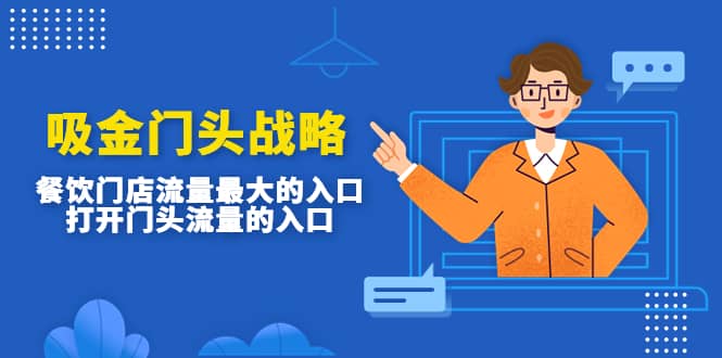 吸金门头战略，餐饮门店量流最的大入口，打开门头流量的入口时点搞钱-网创项目资源站-副业项目-创业项目-搞钱项目时点搞钱