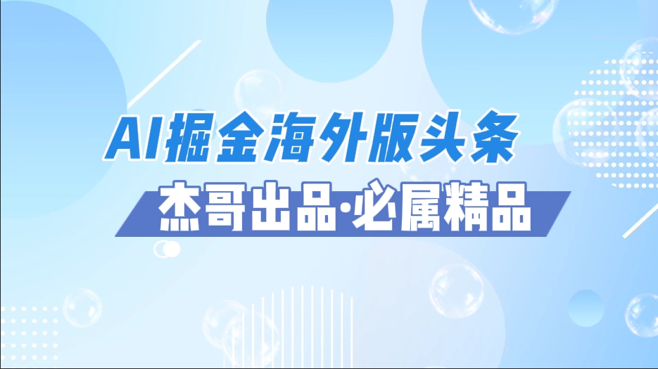 AI掘金海外版头条风口项目，如何利用AI软件+佣金平台出海掘金，单日收益2000+时点搞钱-网创项目资源站-副业项目-创业项目-搞钱项目时点搞钱