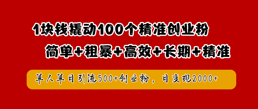 1块钱撬动100个精准创业粉，简单粗暴高效长期精准，单人单日引流500+创业粉，日变现2000+时点搞钱-网创项目资源站-副业项目-创业项目-搞钱项目时点搞钱
