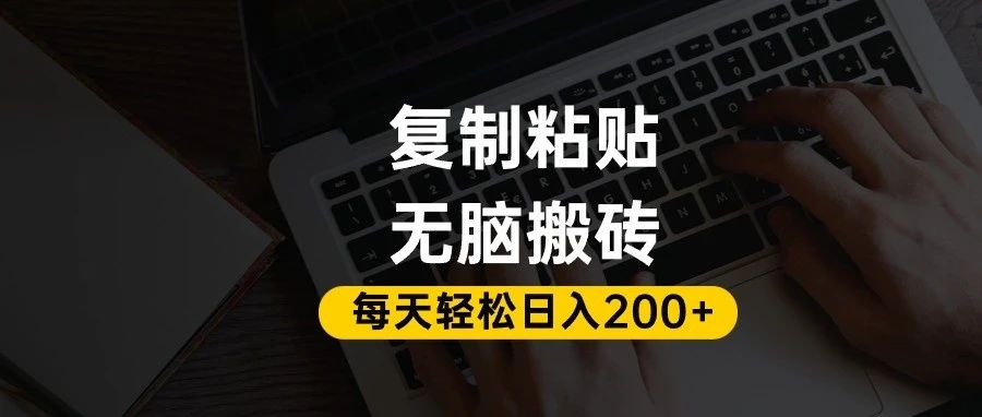百家号抄头条号新手复制粘贴，无脑搬运，一天200+！超详细手把手教学。时点搞钱-网创项目资源站-副业项目-创业项目-搞钱项目时点搞钱