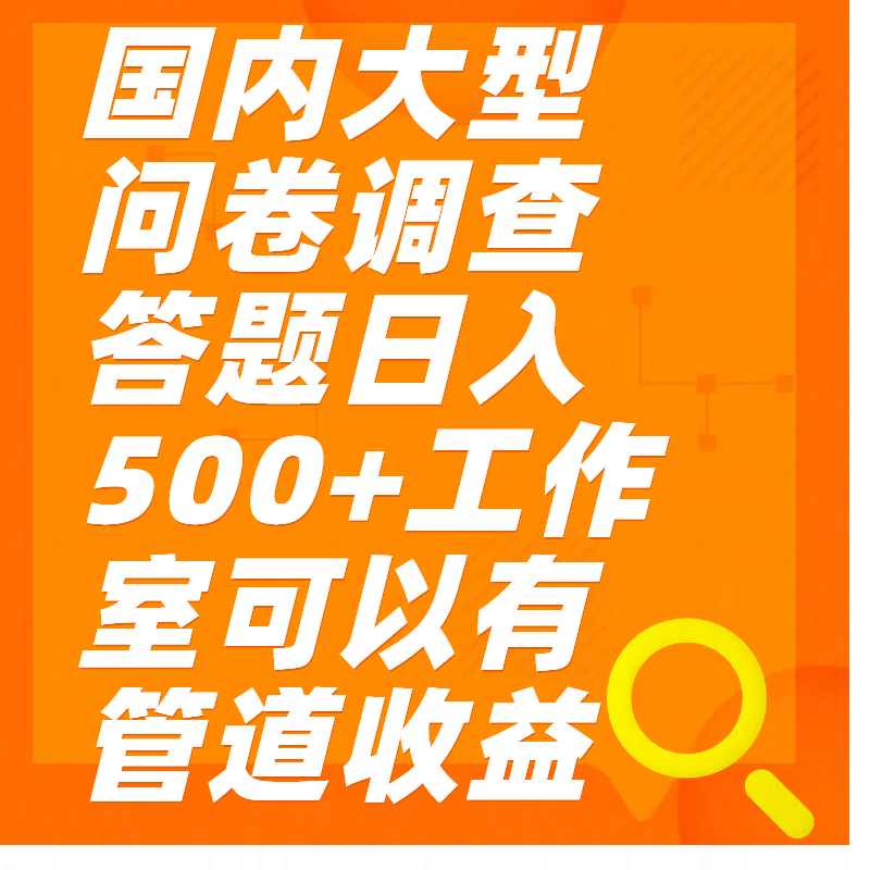 问卷调查答题日入300+时点搞钱-网创项目资源站-副业项目-创业项目-搞钱项目时点搞钱