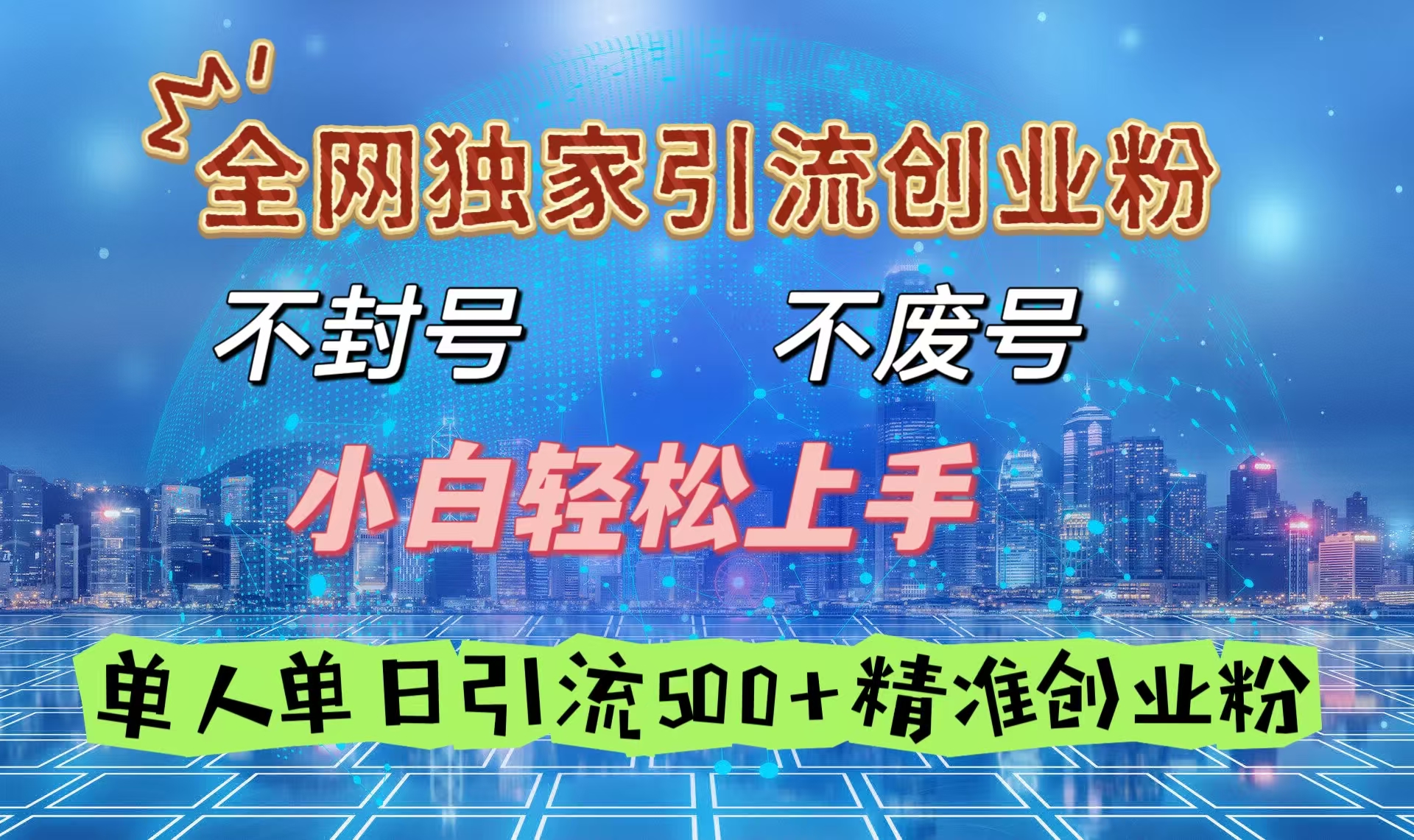 全网独家引流创业粉,不封号、不费号,小白轻松上手,单人单日引流500+精准创业粉时点搞钱-网创项目资源站-副业项目-创业项目-搞钱项目时点搞钱