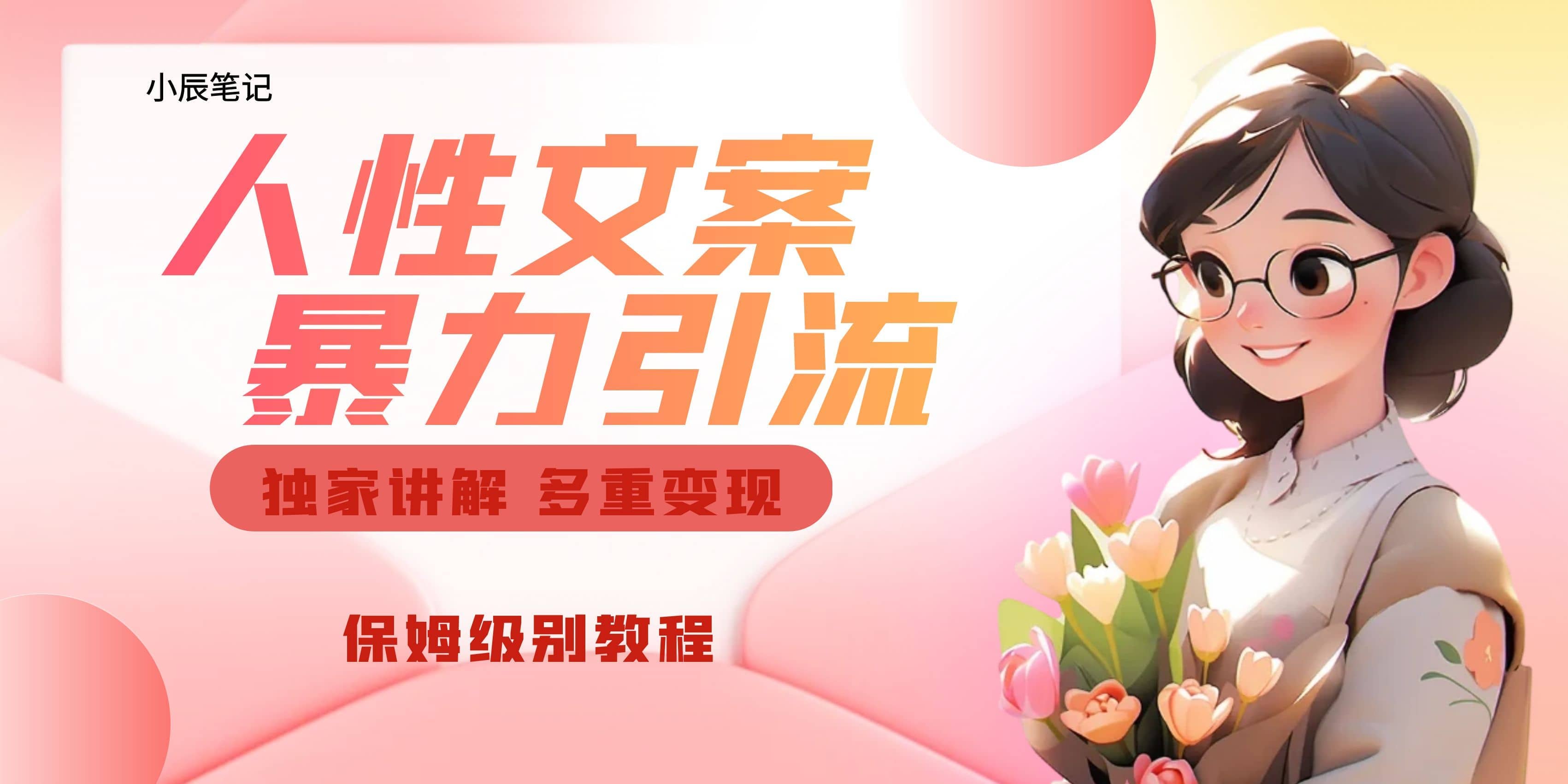 独家人性文案玩法，暴力引流多重变现。喂饭级教程时点搞钱-网创项目资源站-副业项目-创业项目-搞钱项目时点搞钱