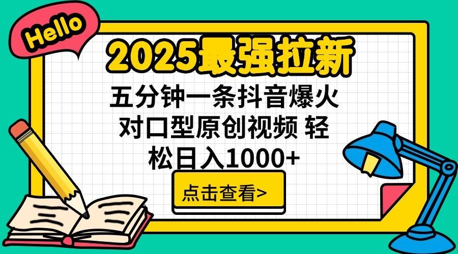2025最强拉新首发,单用户下载7元,轻松日入1000+,小白轻松上手时点搞钱-网创项目资源站-副业项目-创业项目-搞钱项目时点搞钱