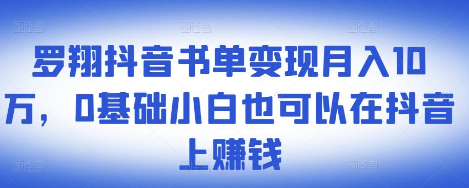 ​罗翔抖音书单变现月入10万，0基础小白也可以在抖音上赚钱时点搞钱-网创项目资源站-副业项目-创业项目-搞钱项目时点搞钱