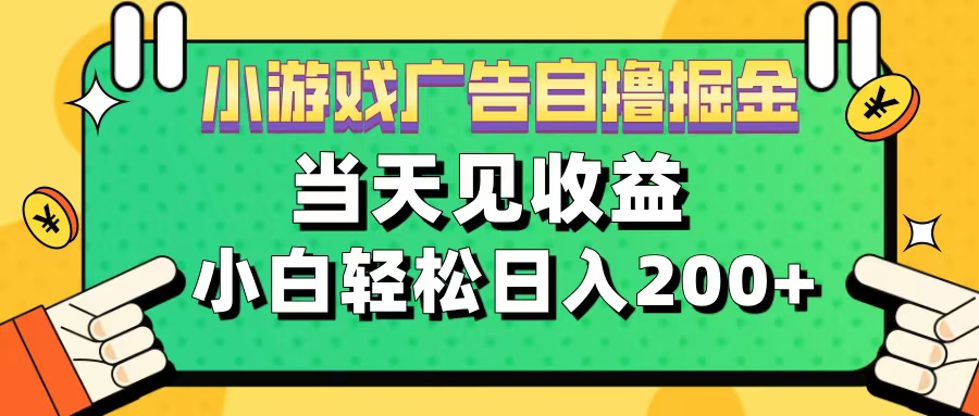11月小游戏广告自撸掘金流,当天见收益,小白也能轻松日入200+时点搞钱-网创项目资源站-副业项目-创业项目-搞钱项目时点搞钱