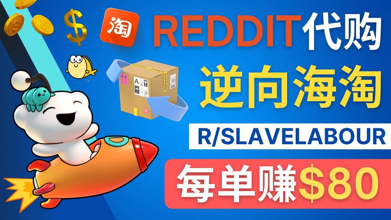 逆向海淘赚钱流程：每单赚80美元 – 在Reddit接单赚钱的方法时点搞钱-网创项目资源站-副业项目-创业项目-搞钱项目时点搞钱