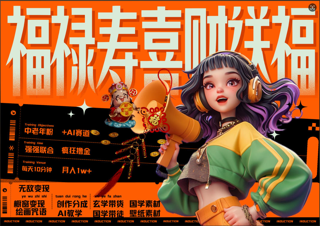 蝴蝶号AI狂撸中老年赛道 赚到盆满钵满 赛道对了啥都对了福禄寿喜财送财送福 每日轻松十分钟 月赚米1W+ 抓紧冲!退休金主最爱时点搞钱-网创项目资源站-副业项目-创业项目-搞钱项目时点搞钱