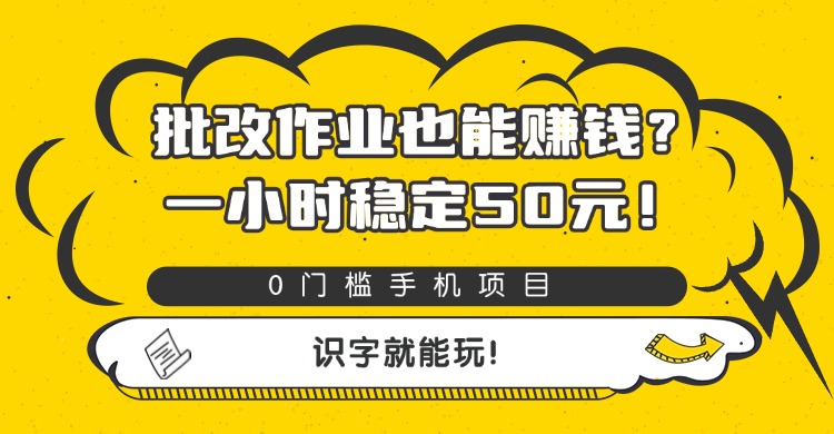 批改作业也能赚钱？0门槛手机项目，一小时稳定50元，识字就能玩时点搞钱-网创项目资源站-副业项目-创业项目-搞钱项目时点搞钱