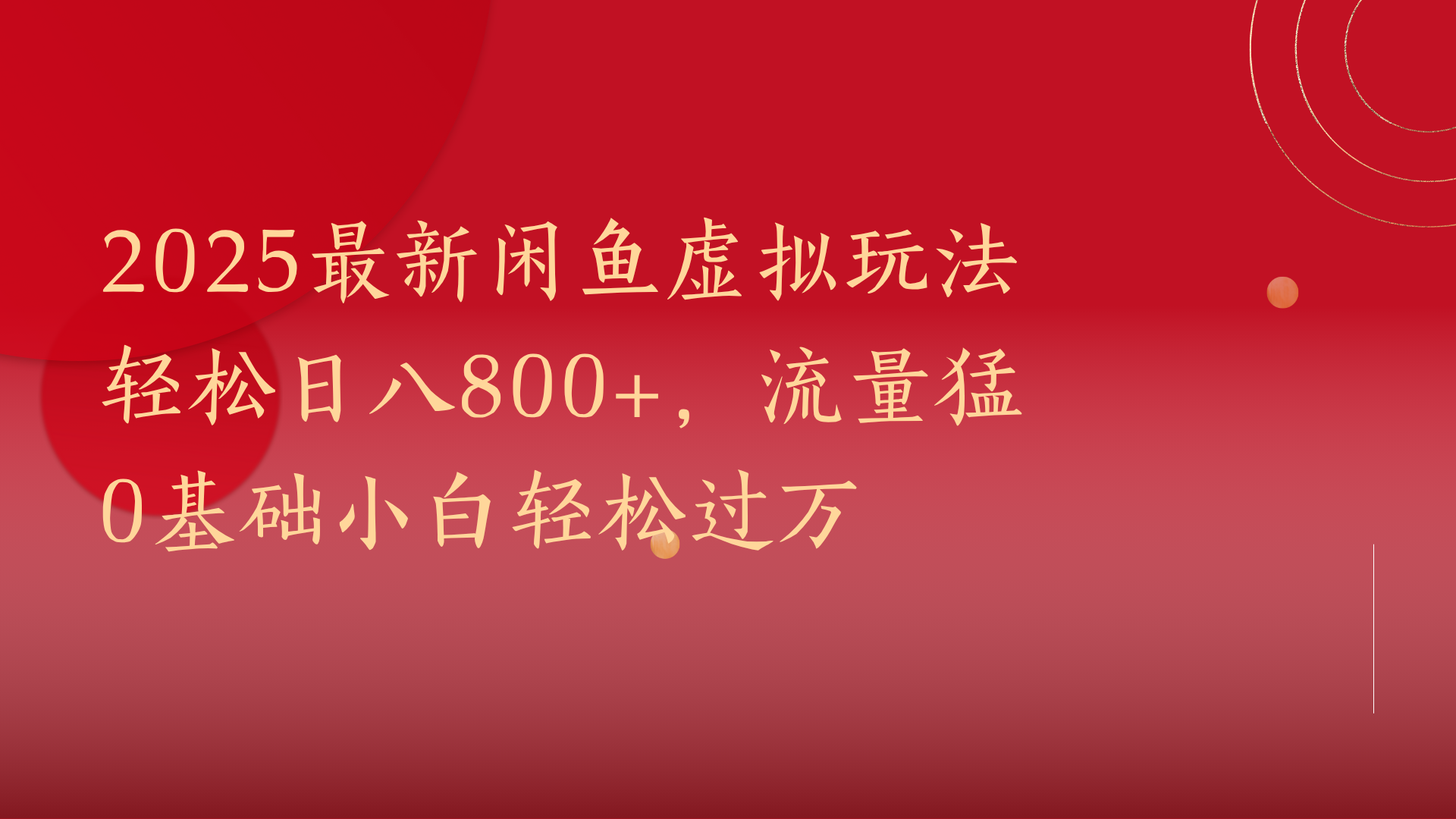 2025最新闲鱼虚拟玩法轻松日八800+，流量猛0基础小白轻松过万时点搞钱-网创项目资源站-副业项目-创业项目-搞钱项目时点搞钱