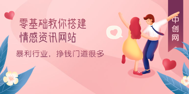 零基础教你搭建情感资讯网站：暴利行业，挣钱门道很多（搭建教程+源码）时点搞钱-网创项目资源站-副业项目-创业项目-搞钱项目时点搞钱