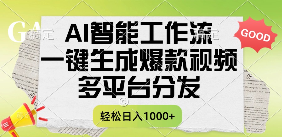 一键生成爆款视频，AI智能工作流，多平台分发，一天收益1000+时点搞钱-网创项目资源站-副业项目-创业项目-搞钱项目时点搞钱