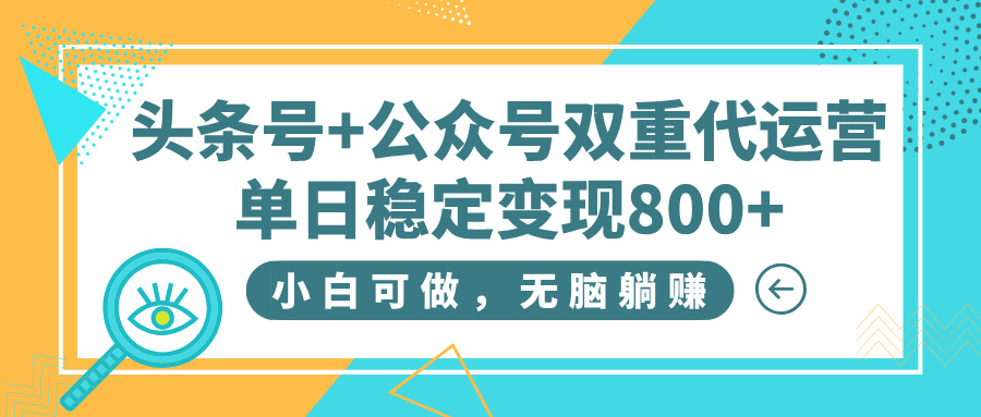 头条号+公众号双重代运营,小白可做,无脑躺赚,单日稳定变现800+时点搞钱-网创项目资源站-副业项目-创业项目-搞钱项目时点搞钱