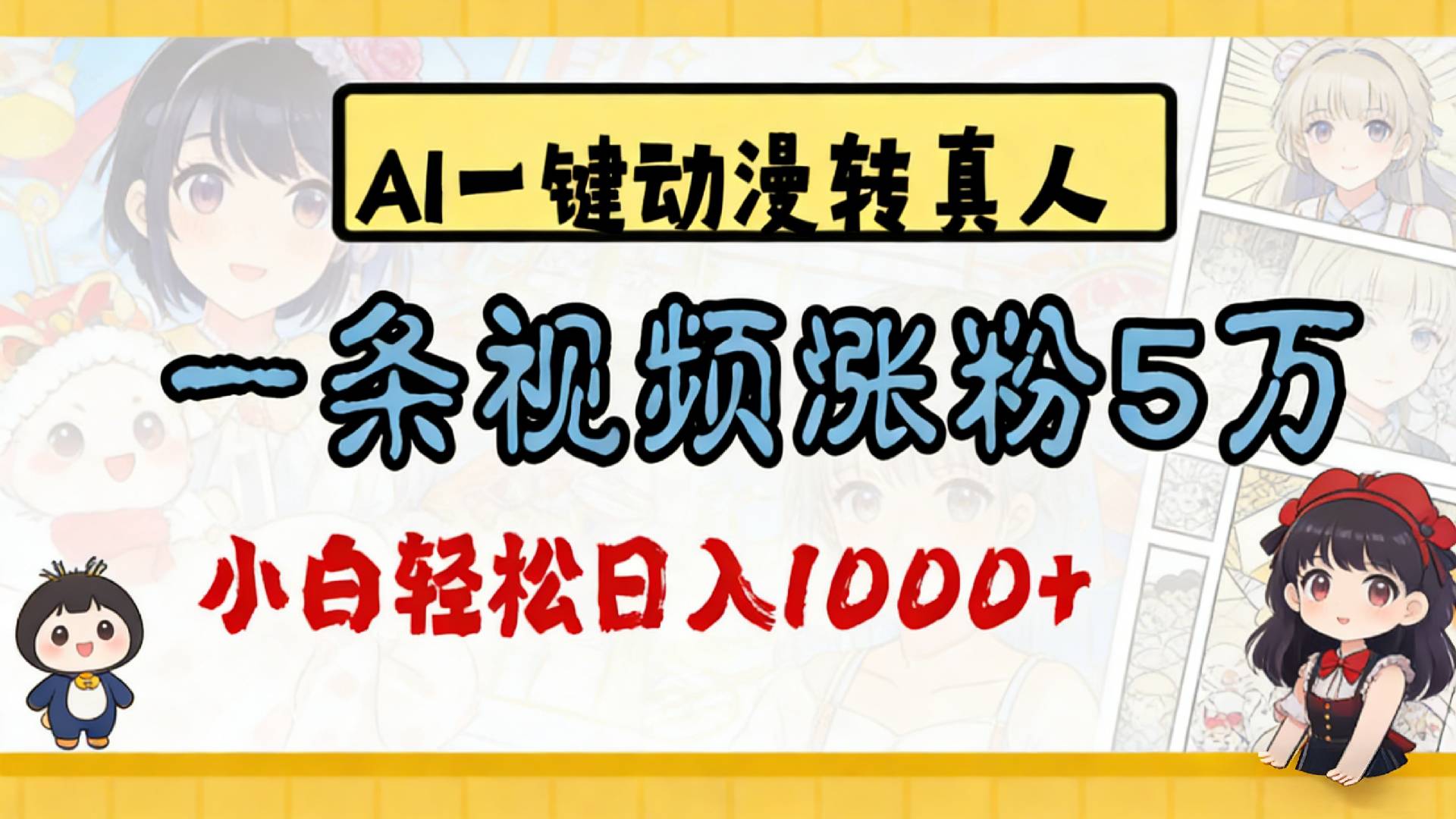 2026最新AI一键动漫转真人，一条视频涨粉5万，单日变现1000+时点搞钱-网创项目资源站-副业项目-创业项目-搞钱项目时点搞钱