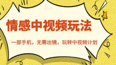 北北情感中视频玩法，一部手机，无需出镜，玩转中视频计划时点搞钱-网创项目资源站-副业项目-创业项目-搞钱项目时点搞钱
