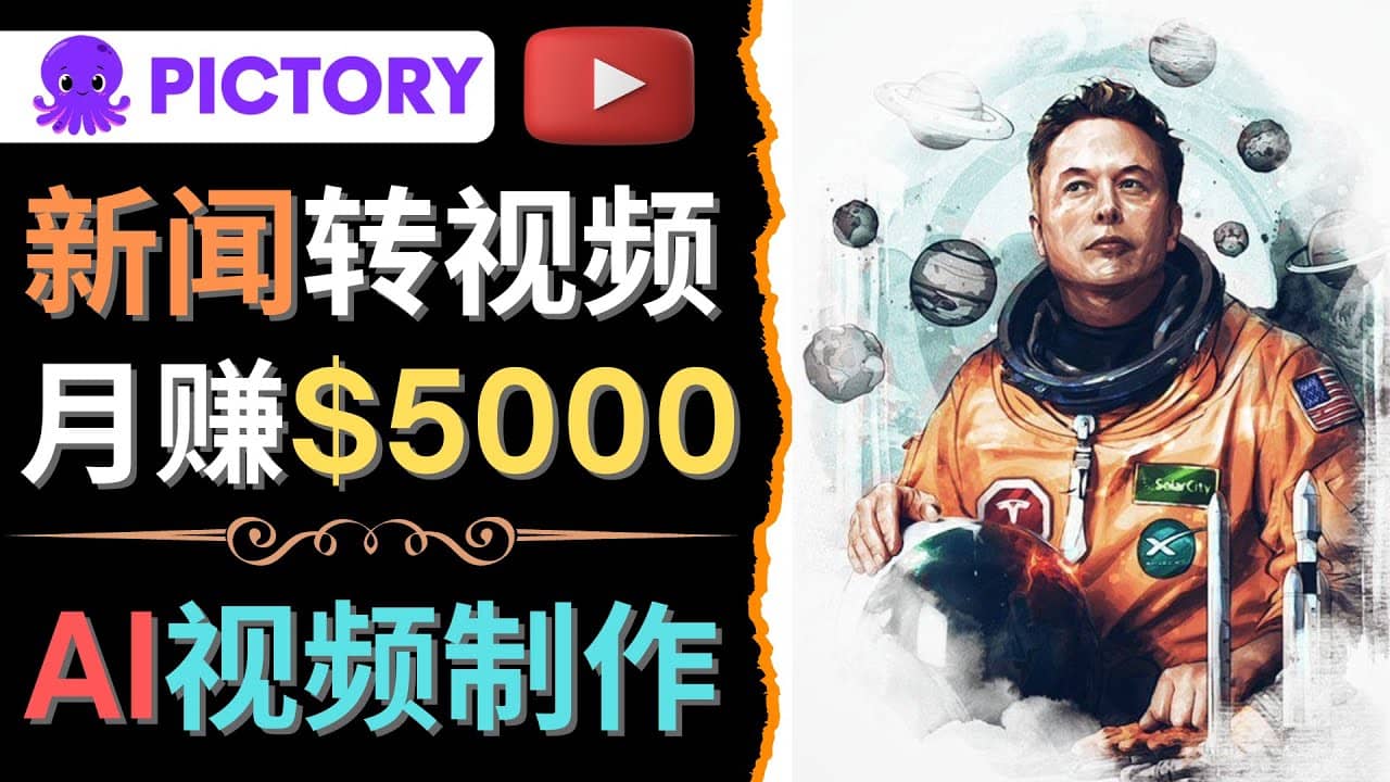 利用AI工具一键制作明星，名人YouTube视频，轻松月赚5000美元 无需任何基础时点搞钱-网创项目资源站-副业项目-创业项目-搞钱项目时点搞钱