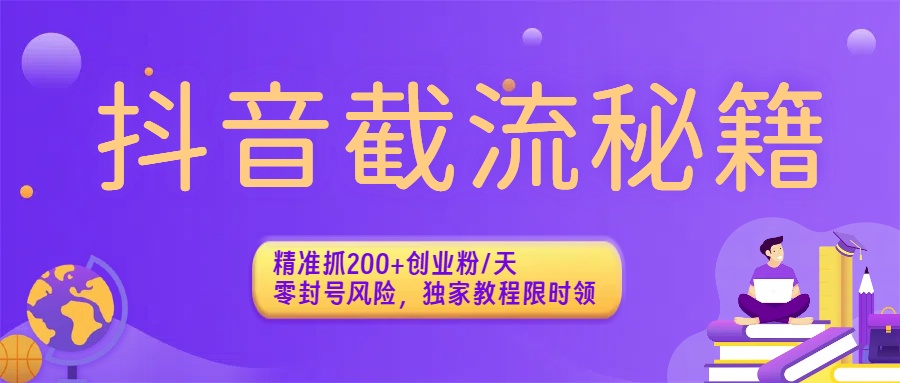 抖音截流秘籍:精准抓200+创业粉/天,零封号风险,独家教程限时领时点搞钱-网创项目资源站-副业项目-创业项目-搞钱项目时点搞钱