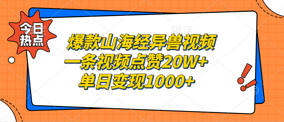 爆款山海经异兽视频，一条视频点赞20W+，单日变现1000+时点搞钱-网创项目资源站-副业项目-创业项目-搞钱项目时点搞钱