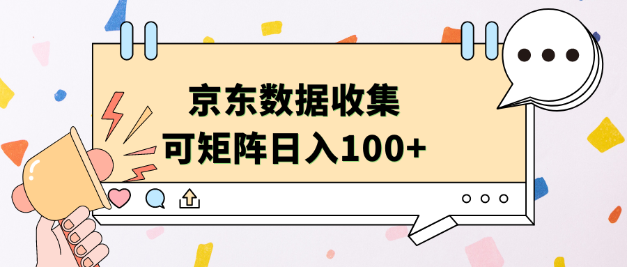 京东数据收集 可矩阵 日入100+时点搞钱-网创项目资源站-副业项目-创业项目-搞钱项目时点搞钱