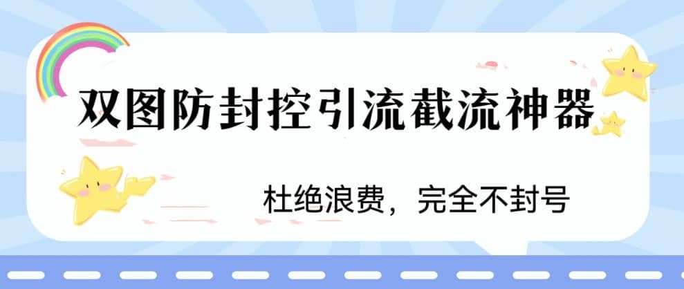 火爆双图防封控引流截流神器，最近非常好用的短视频截流方法时点搞钱-网创项目资源站-副业项目-创业项目-搞钱项目时点搞钱