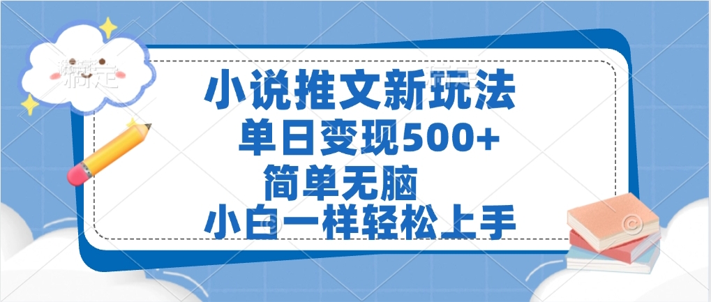 小说推文全新玩法，单日变现500➕，小白一样轻松上手，全程干货，建议耐心看完时点搞钱-网创项目资源站-副业项目-创业项目-搞钱项目时点搞钱