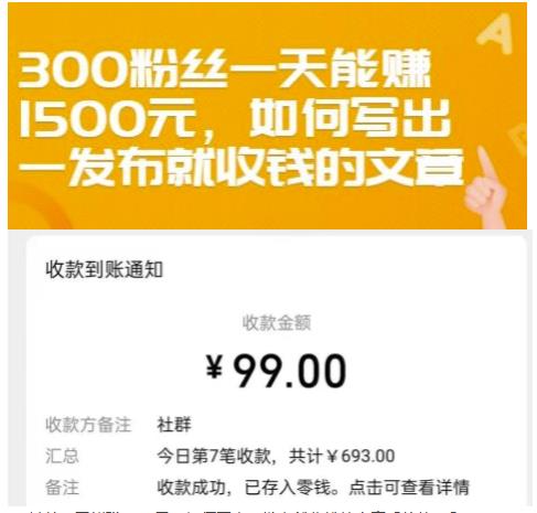300粉丝一天能赚1500元，如何写出一发布就收钱的文章【付费文章】时点搞钱-网创项目资源站-副业项目-创业项目-搞钱项目时点搞钱