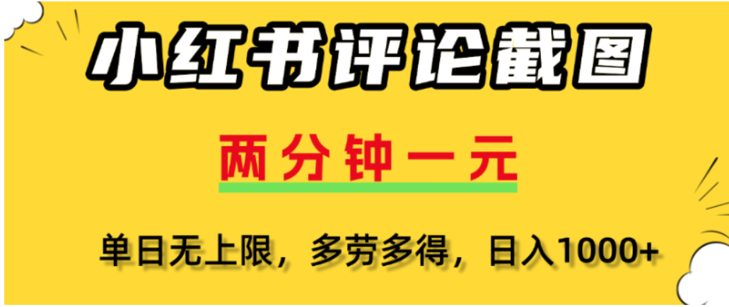 小红书评论区评论截图，一分钟2条，可日入几千，多劳多得时点搞钱-网创项目资源站-副业项目-创业项目-搞钱项目时点搞钱