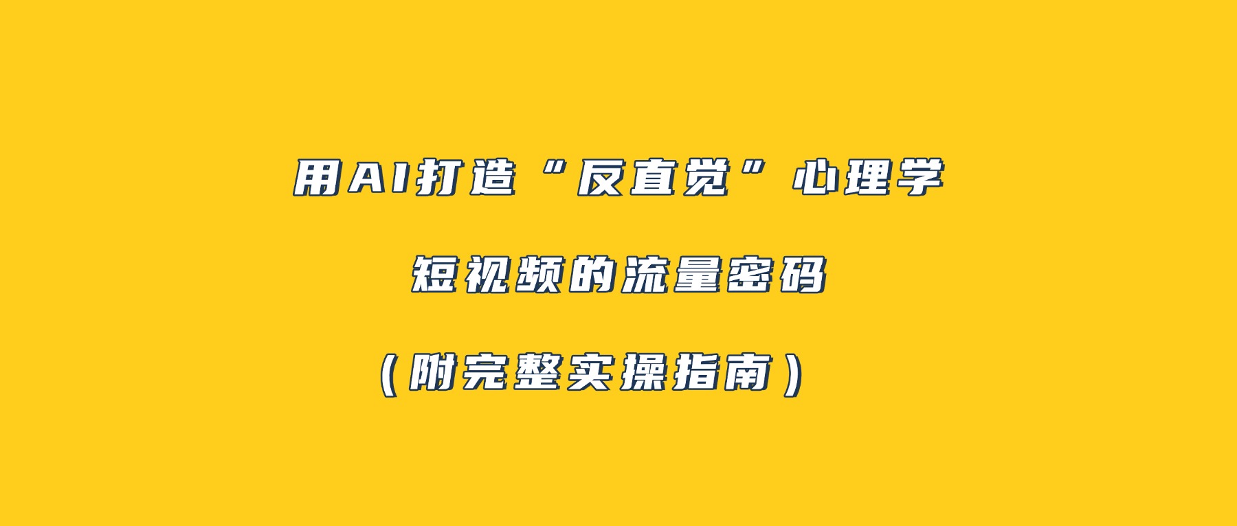 用AI打造“反直觉”心理学短视频的流量密码（附完整实操指南）时点搞钱-网创项目资源站-副业项目-创业项目-搞钱项目时点搞钱