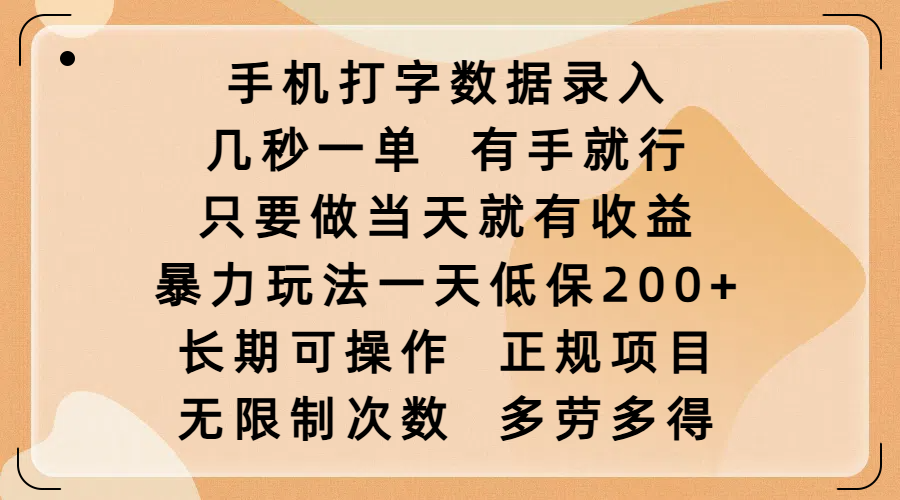 手机打字数据录入，几秒一单，有手就行，只要做当天就有收益，暴力玩法一天低保200+，长期可操作，正规项目，无限制次数，多劳多得时点搞钱-网创项目资源站-副业项目-创业项目-搞钱项目时点搞钱