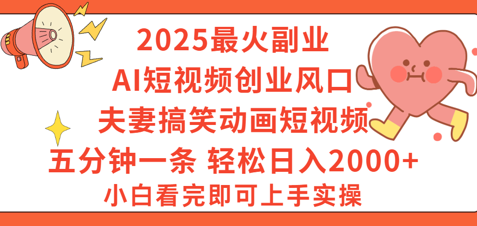 2025最火副业Ai短视频创业风口!夫妻搞笑对话动画短视频,五分钟做一条,矩阵操作,轻松日入 2000+时点搞钱-网创项目资源站-副业项目-创业项目-搞钱项目时点搞钱