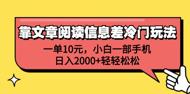 一单10元，小白一部手机，日入2000+轻轻松松，靠文章阅读信息差冷门玩法时点搞钱-网创项目资源站-副业项目-创业项目-搞钱项目时点搞钱