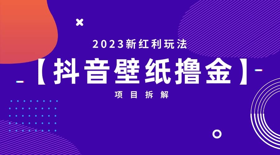 2023新红利玩法：抖音壁纸撸金项目时点搞钱-网创项目资源站-副业项目-创业项目-搞钱项目时点搞钱