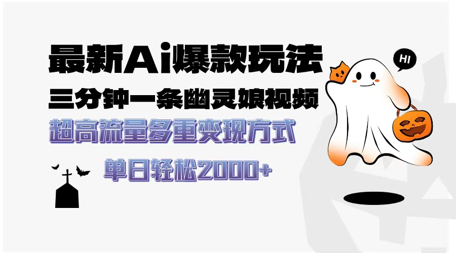 最新AI爆款玩法，三分钟一条幽灵娘视频，超高流量，多种变现方式，轻松日入2000+时点搞钱-网创项目资源站-副业项目-创业项目-搞钱项目时点搞钱