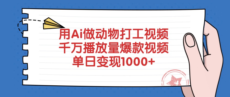 用Ai做动物打工爆款视频，千万播放量单日变现1000+时点搞钱-网创项目资源站-副业项目-创业项目-搞钱项目时点搞钱