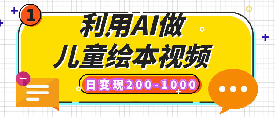 利用AI做儿童绘本视频,日变现200-1000,多平台发布(抖音、视频号、小红书)时点搞钱-网创项目资源站-副业项目-创业项目-搞钱项目时点搞钱