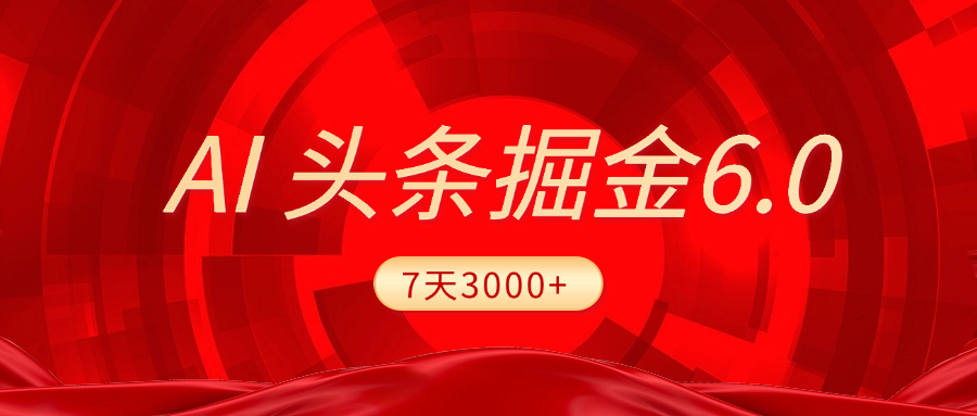 2025最新AI头条6.0，7天挣了3000+，操作很简单，小白可以照做（附详细教程）时点搞钱-网创项目资源站-副业项目-创业项目-搞钱项目时点搞钱
