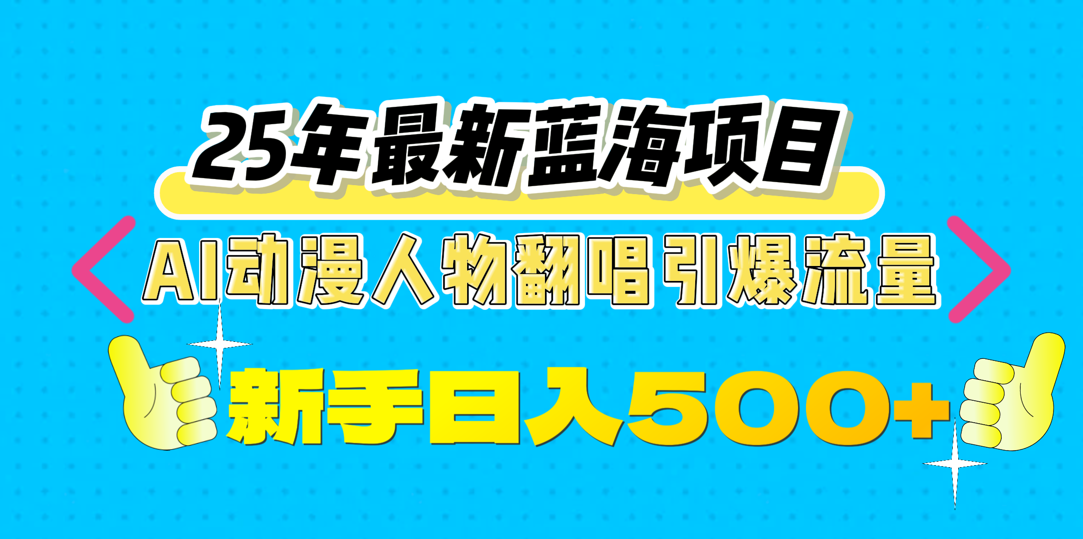 25年最新蓝海项目，AI动漫人物翻唱引爆流量，一天收益500+时点搞钱-网创项目资源站-副业项目-创业项目-搞钱项目时点搞钱