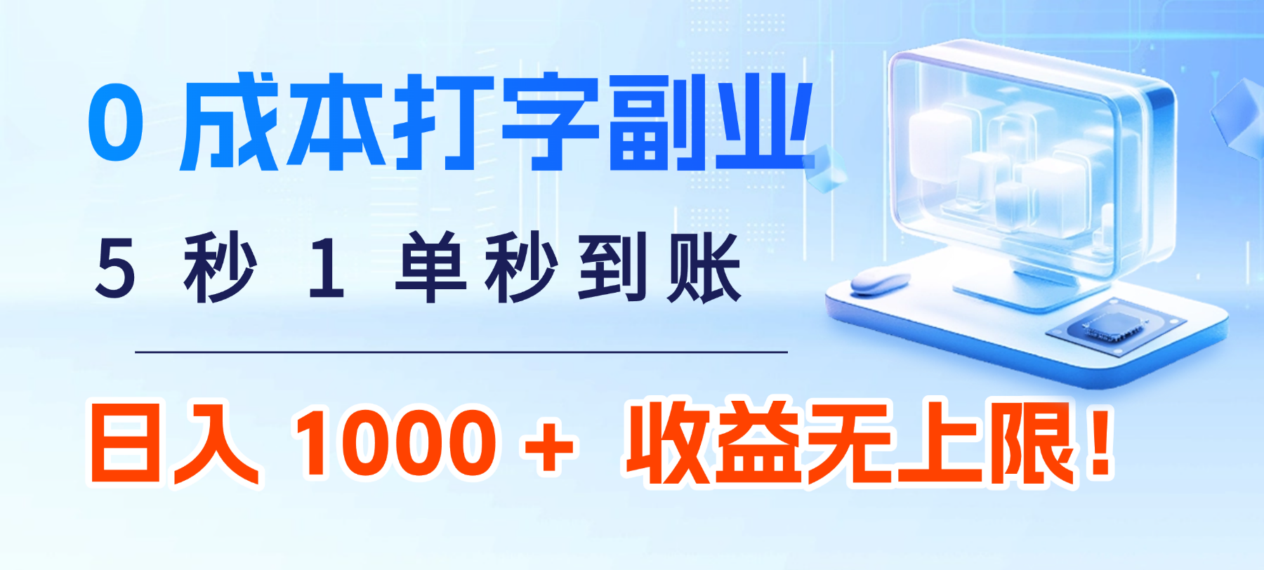 0 成本打字副业：5 秒 1 单秒到账，日入 1000 + 不是梦，收益无上限！时点搞钱-网创项目资源站-副业项目-创业项目-搞钱项目时点搞钱